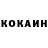 Cocaine 99% marazmyan